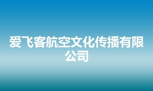 爱飞客航空文化传播有限公司