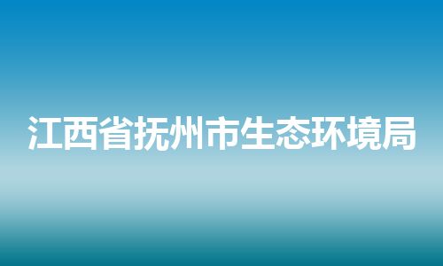 江西省抚州市生态环境局