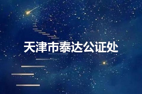 天津市泰达公证处 天津市泰达公证处