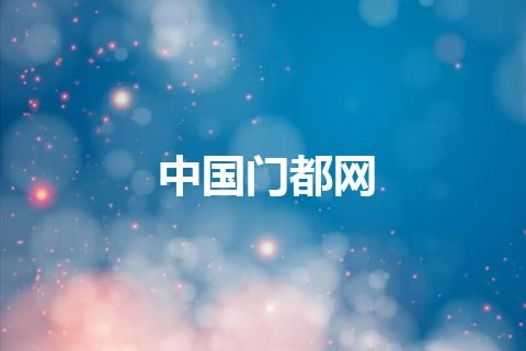 中国门都网