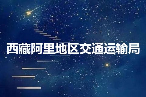西藏阿里地区交通运输局 西藏阿里地区交通运输局