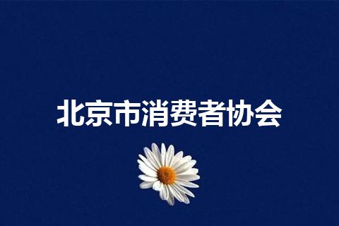 北京市消费者协会