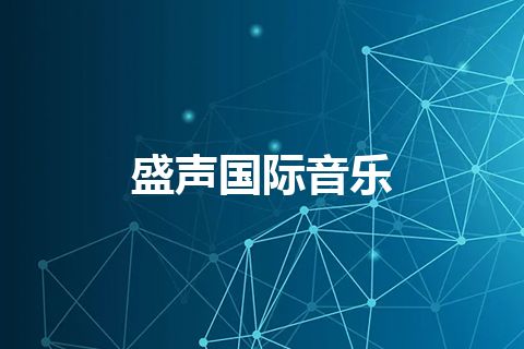 盛声国际音乐 盛声国际音乐