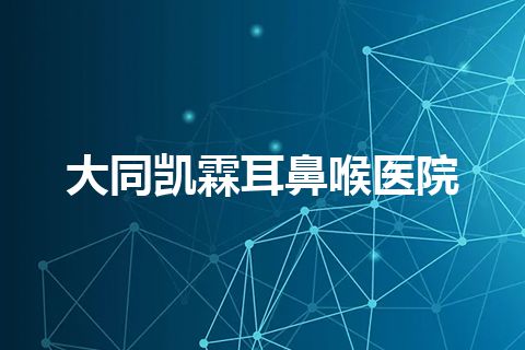 大同凯霖耳鼻喉医院