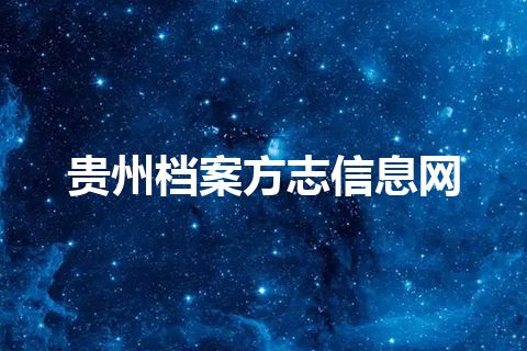 贵州档案方志信息网