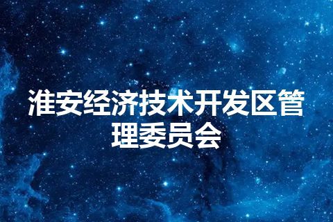 淮安经济技术开发区管理委员会