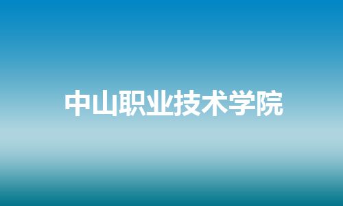中山职业技术学院