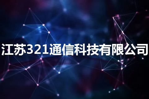 江苏321通信科技有限公司