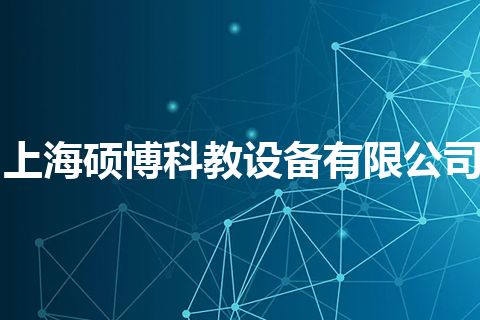 上海硕博科教设备有限公司