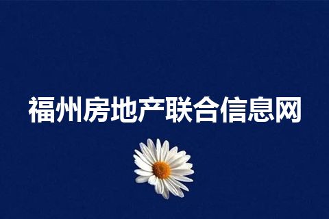 福州房地产联合信息网