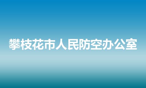 攀枝花市人民防空办公室
