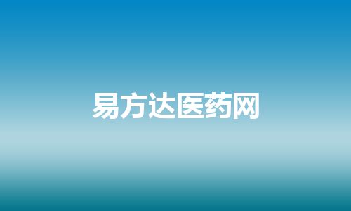 易方达医药网
