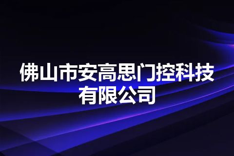 佛山市安高思门控科技有限公司