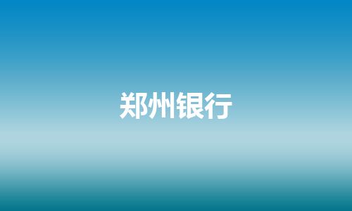 郑州银行