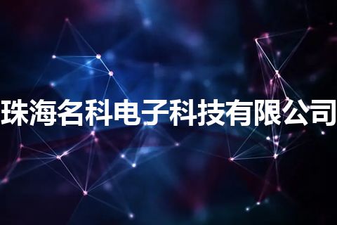 珠海名科电子科技有限公司