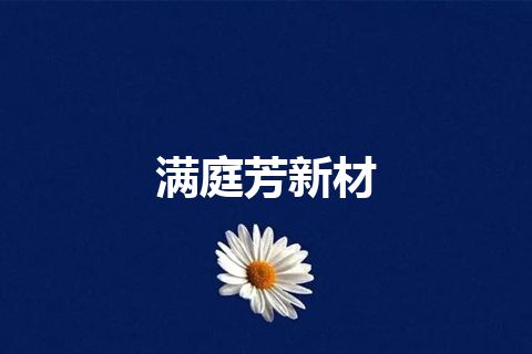 满庭芳新材