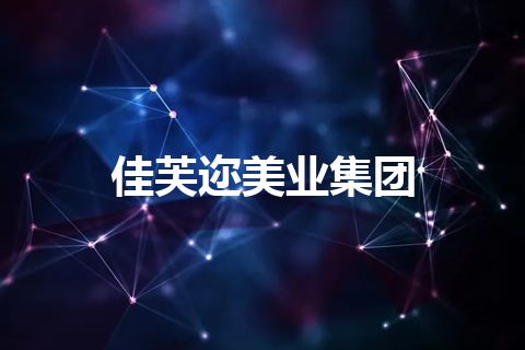 佳芙迩美业集团