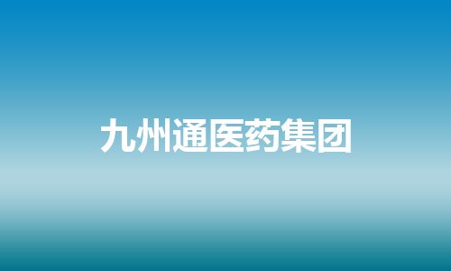 九州通医药集团