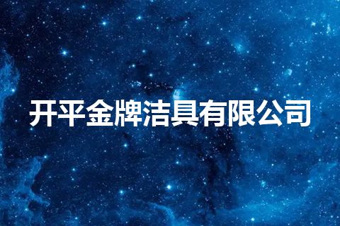 开平金牌洁具有限公司 开平金牌洁具有限公司