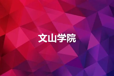 文山学院