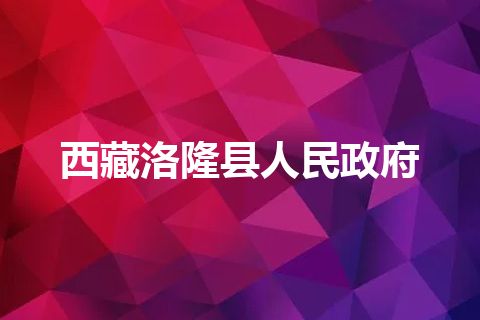 西藏洛隆县人民政府