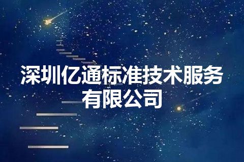深圳亿通标准技术服务有限公司