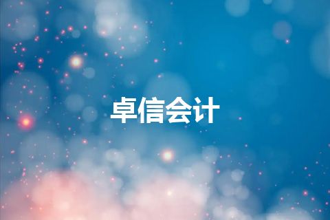 卓信会计