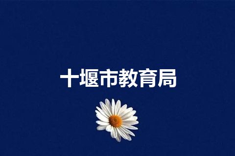 十堰市教育局