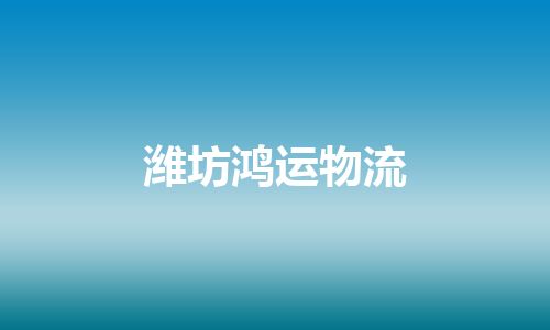 潍坊鸿运物流