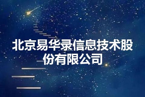 北京易华录信息技术股份有限公司