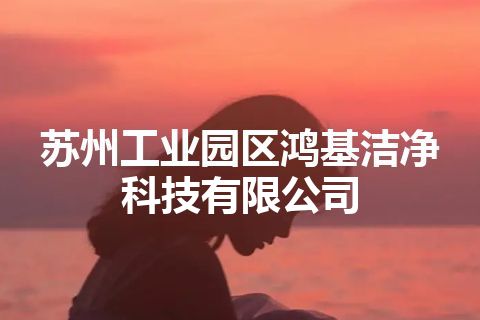 苏州工业园区鸿基洁净科技有限公司