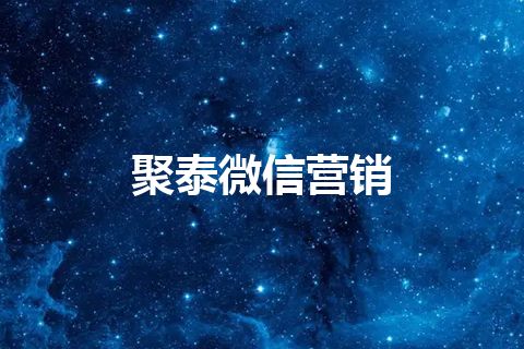 聚泰微信营销