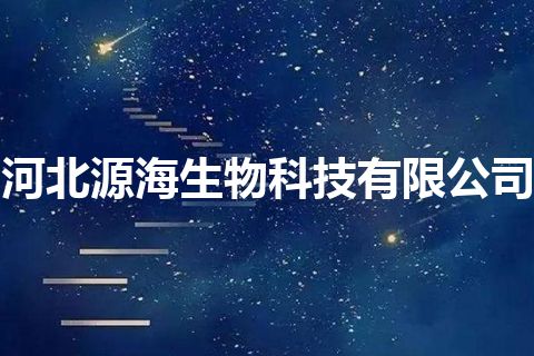 河北源海生物科技有限公司