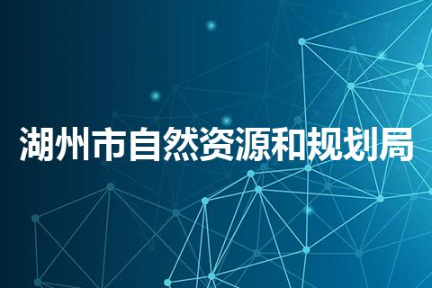 湖州市自然资源和规划局