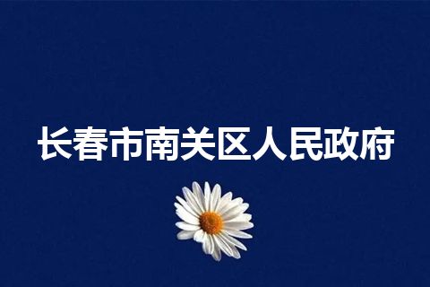 长春市南关区人民政府