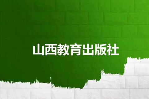 山西教育出版社