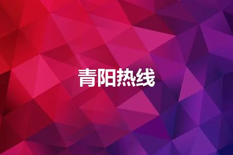 青阳热线