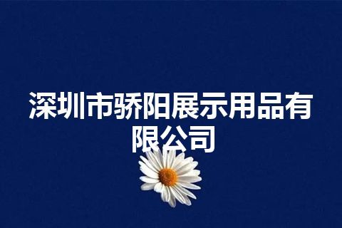 深圳市骄阳展示用品有限公司