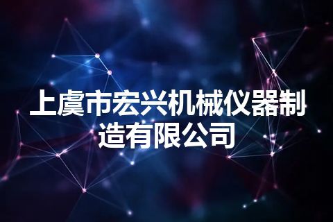 上虞市宏兴机械仪器制造有限公司
