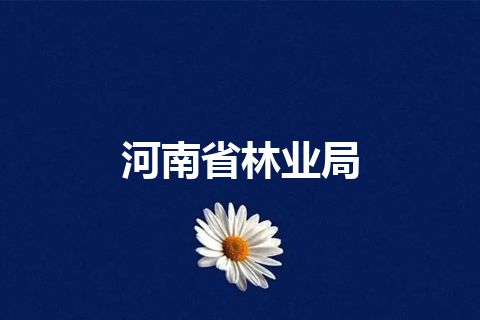河南省林业局