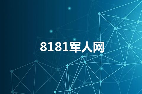 8181军人网 8181军人网