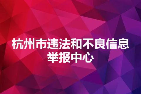 杭州市违法和不良信息举报中心
