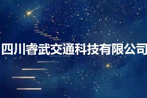 四川睿武交通科技有限公司 四川睿武交通科技有限公司