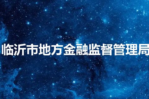 临沂市地方金融监督管理局