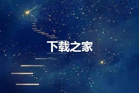 下载之家