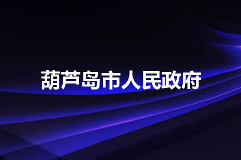 葫芦岛市人民政府 葫芦岛市人民政府