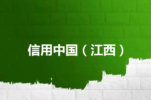 信用中国（江西）