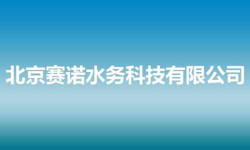北京赛诺水务科技有限公司