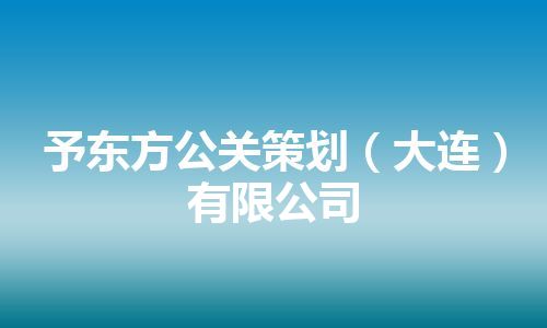 予东方公关策划（大连）有限公司