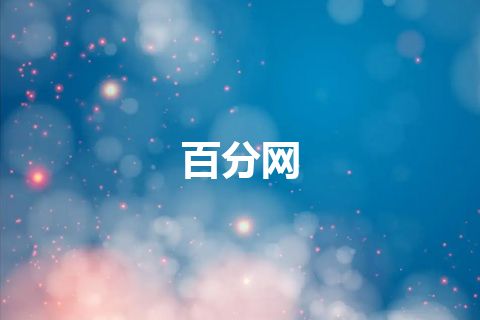百分网
